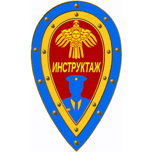Инструктаж охранника