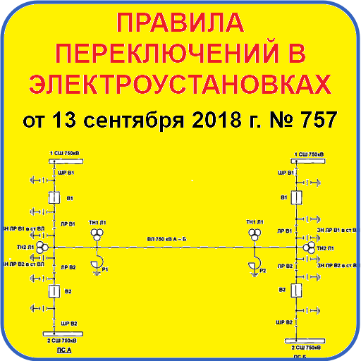 Правила переключений в ЭУ №757