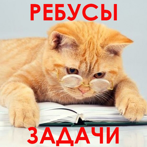 1000 и одна задача на логику. Занимательные задачи - Головоломки