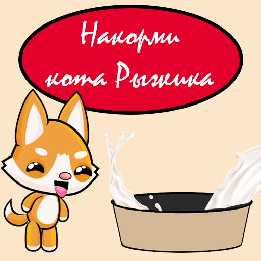 Накорми кота Рыжика