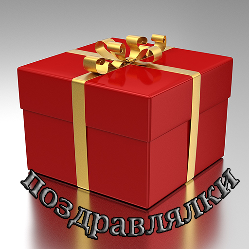 Поздравлялки на все случаи жизни