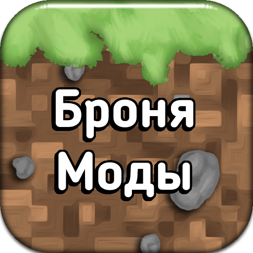 Моды на броню для Майнкрафт ПЕ