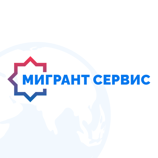 ООО "Мигрант сервис"