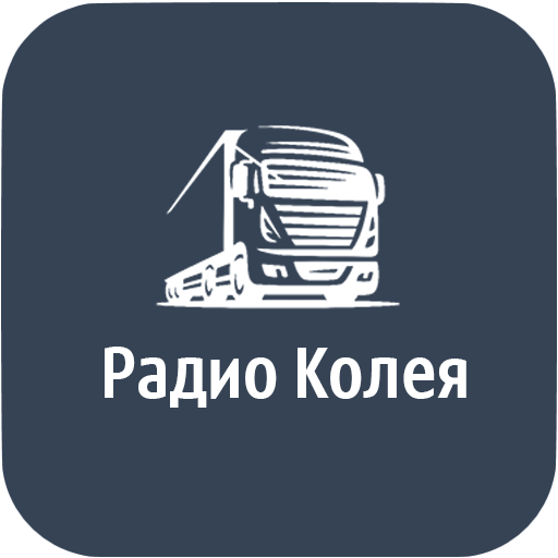 Радио Колея