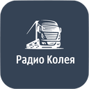Радио Колея