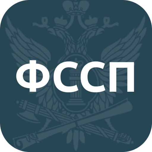ФССП России: проверка долгов у судебных приставов