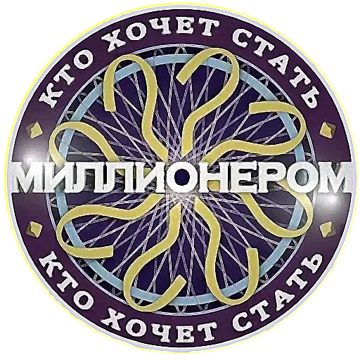 Миллионер