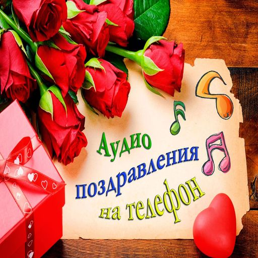 Аудио Привет