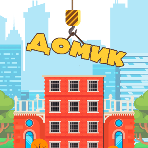 Построй Домик