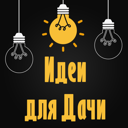 Фазенда - Идеи для дачи
