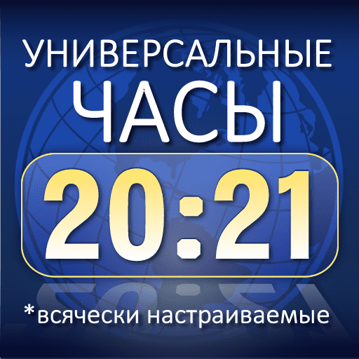 Универсальный виджет часов 2021
