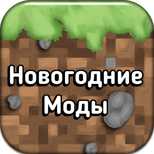 Моды на новый год для Майнкрафт ПЕ
