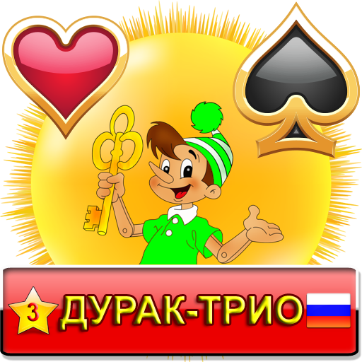 Дурак-Трио