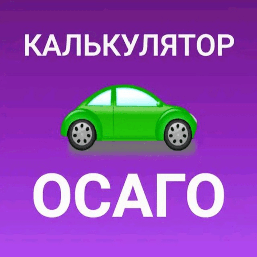 Калькулятор ОСАГО