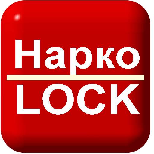 НаркоLOCK
