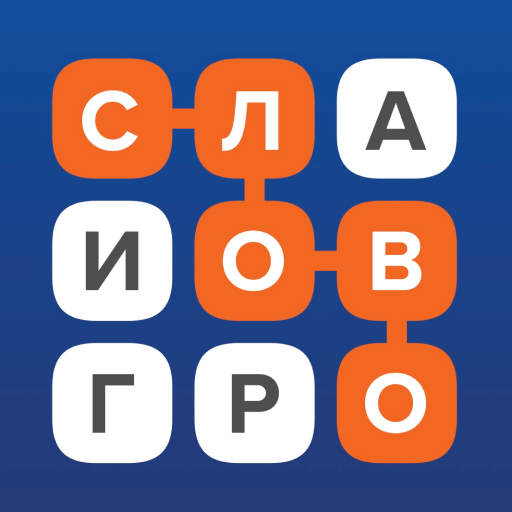 Слово за слово – игра в слова - Словесные игры