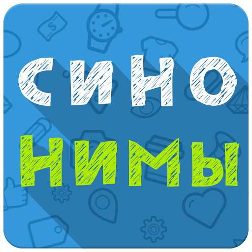 Синонимы