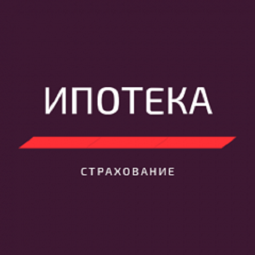 Страхование ипотеки