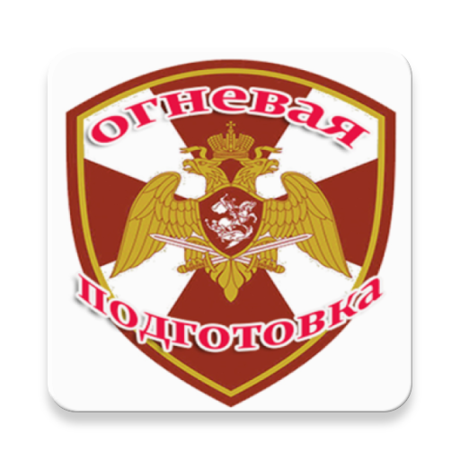  Огневая подготовка ВНГ