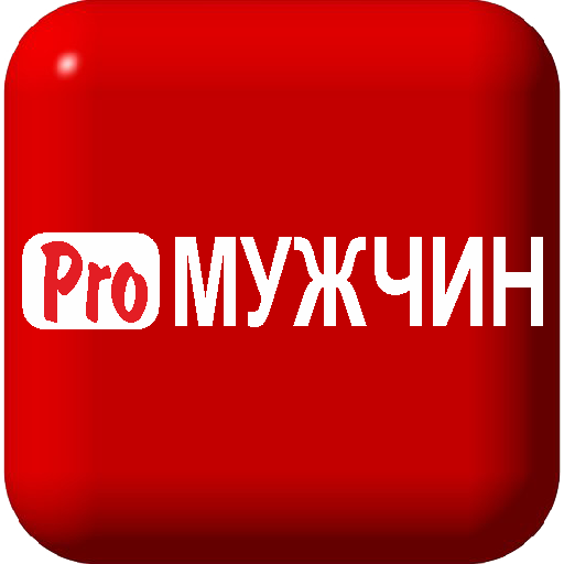 ProМужчин