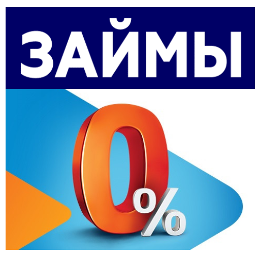 Займы под 0%