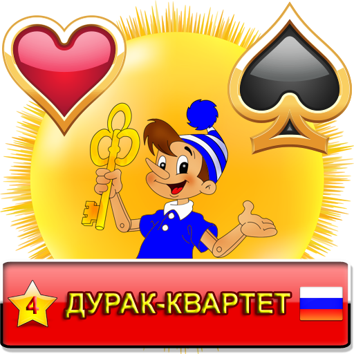 Дурак-Квартет