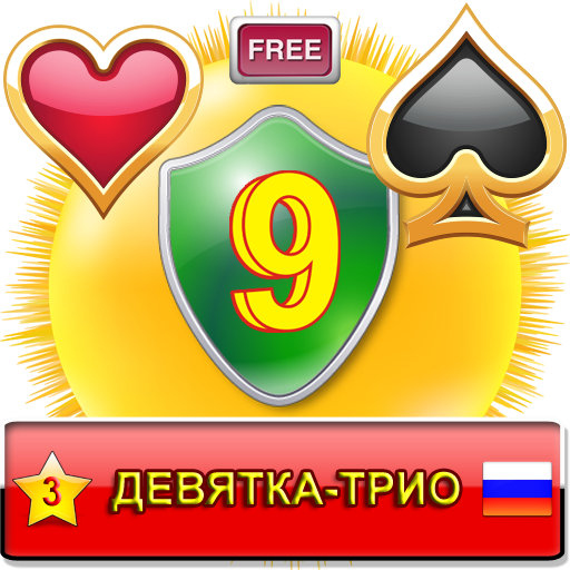 Девятка-Трио