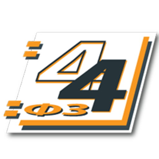 44-ФЗ О контрактной системе