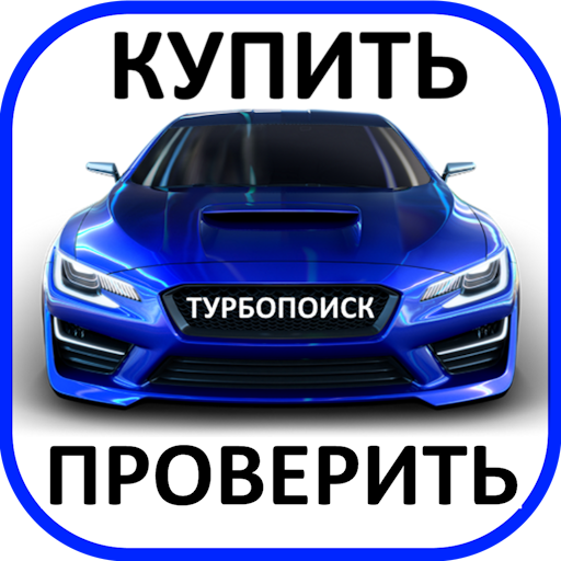  ТурбоПоиск — поиск авто ниже рынка - Автомобили и транспорт
