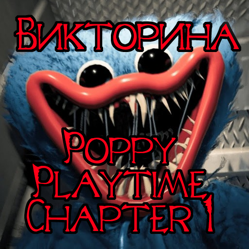 Викторина: Poppy Playtime 1