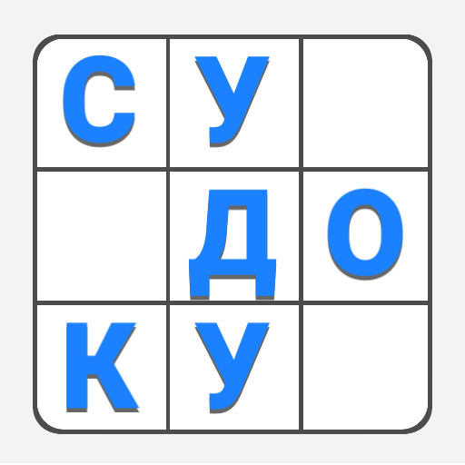 СУДОКУ - классическое SUDOKU