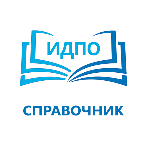 Медицинский справочник ИДПО