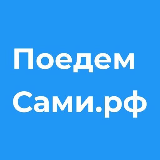 ПоедемСами.рф