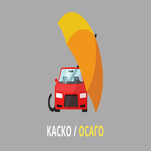 ОСАГО КАСКО