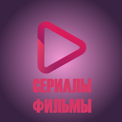 Фильмы