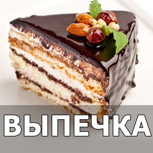 Выпечка рецепты с фото домашние торт и печенье