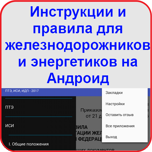 Инструкции и правила для железнодорожников и энергетиков