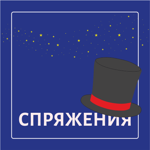 Спряжения глаголов