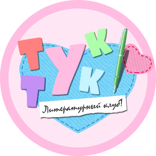 Тук Тук Литературный клуб ( DDLC )