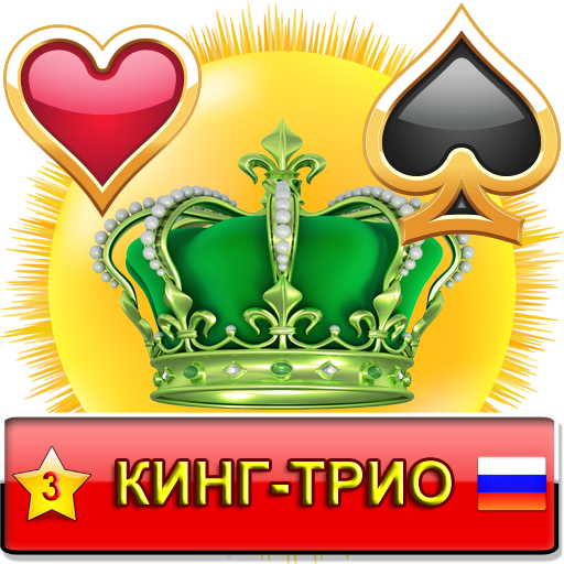 Кинг-Трио