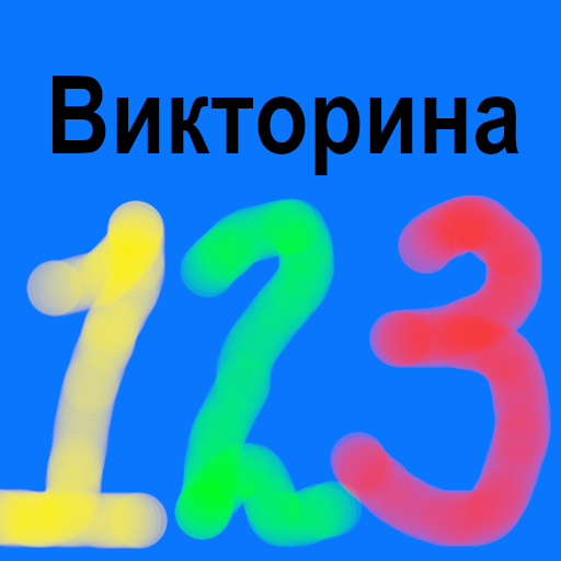 Викторина от 1 до 10 - Образование