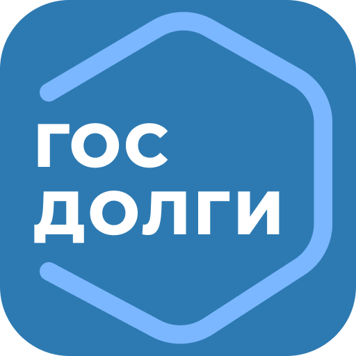 Госдолги: оплата налогов, штрафов, ФССП задолженностей