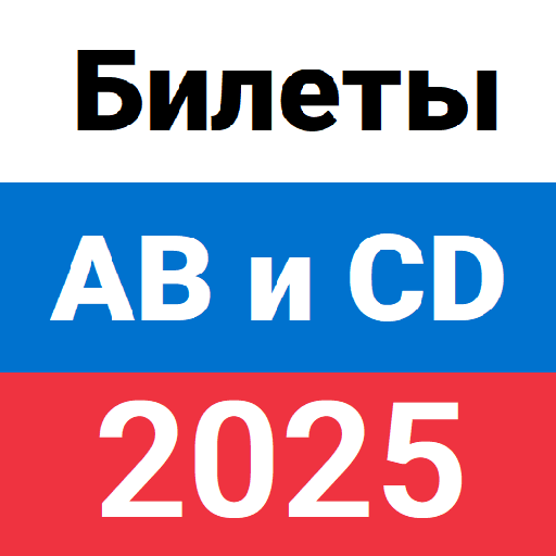 Билеты ПДД ГИБДД 2025 ABM и CD