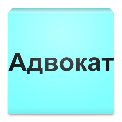 В тине Адвокатуры