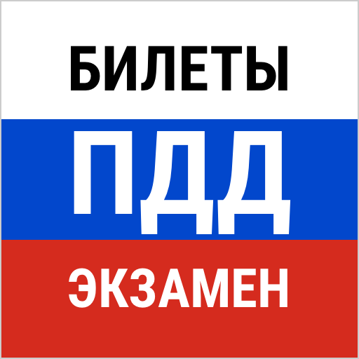 Билеты ПДД 2022 и экзамен как в ГИБДД