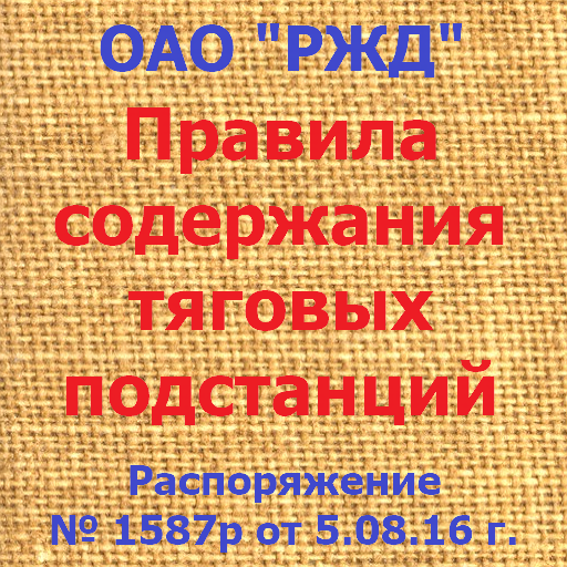 Правила содержания т/п №1587р