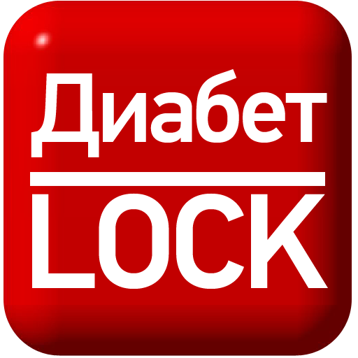 ДиабетLOCK