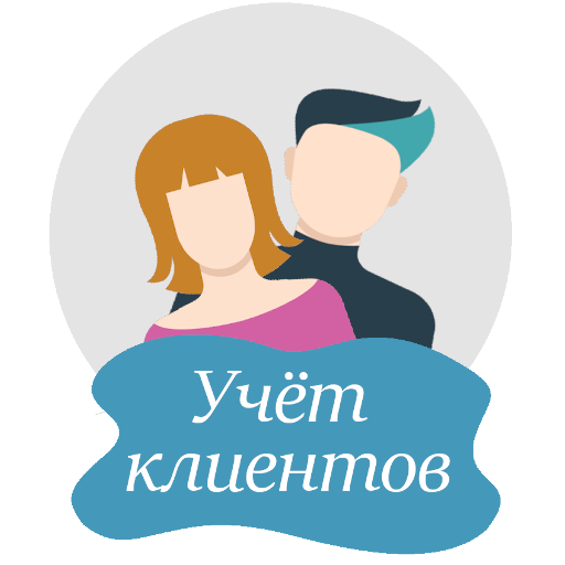 Учет клиентов для самозанятых