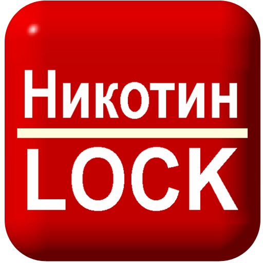 НикотинLOCK