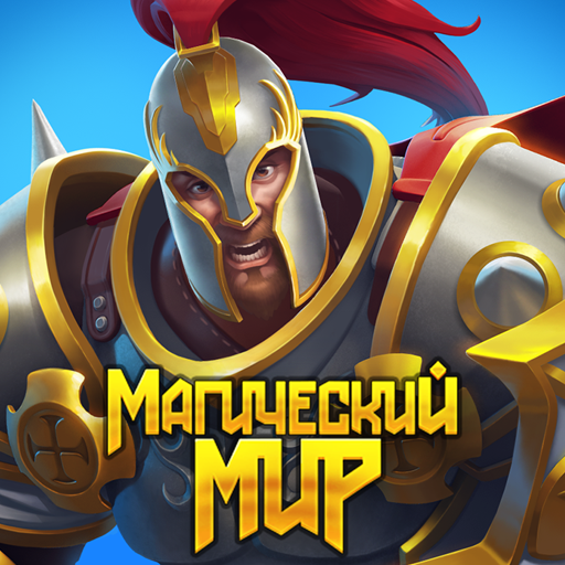 Магический мир